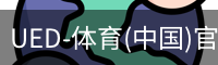 UED-体育(中国)官方网站